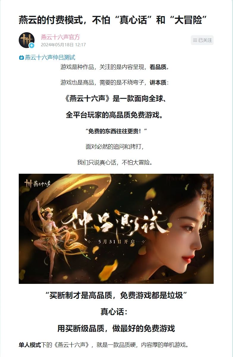 燕云十六声的付费模式公开!你们看好吗? 1
