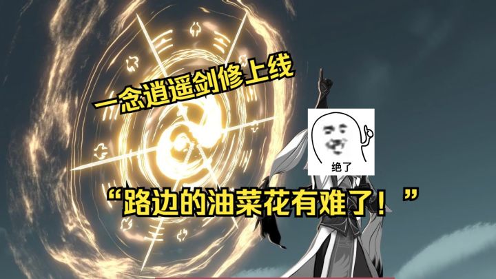 【一念逍遥】谁少年时没拿木棍当剑耍呢!截图