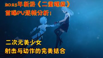 2023年新游《二重螺旋》首曝PV分析！二次元美少女射击与动作完美结合