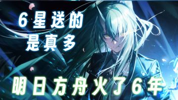 萌新必看！教你白嫖明日方舟6星干员，入坑完美5个6星开局！