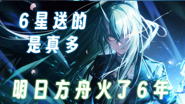 萌新必看！教你白嫖明日方舟6星干员，入坑完美5个6星开局！截图