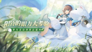 【已开奖】阳铃的眼力考验，参与活动领周边福利！