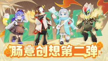 「肠意创想第二弹」主题皮肤展示