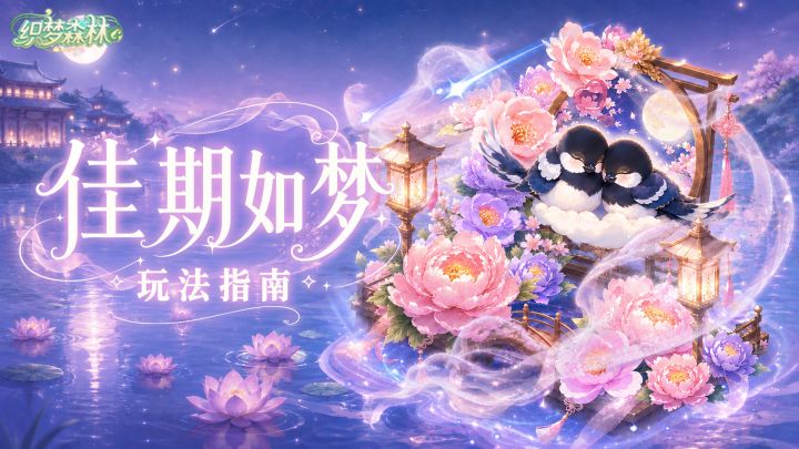 【织梦攻略书】「佳期如梦」玩法指南,全新典藏家装首次上线!截图