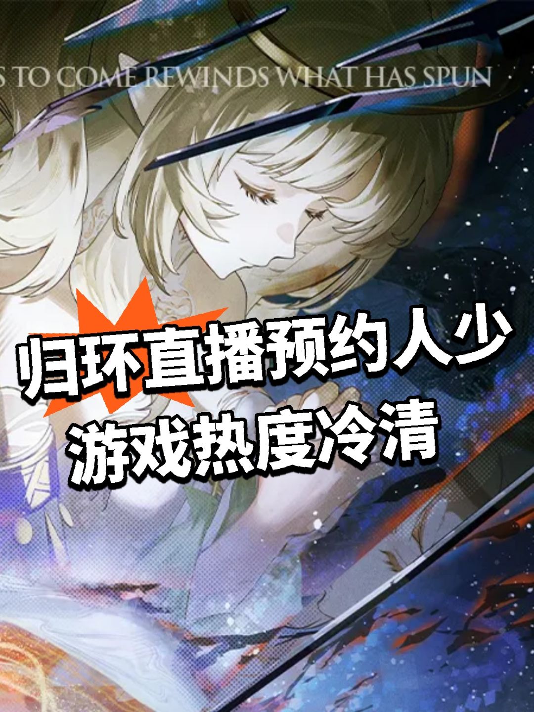 归环直播预约人少 游戏热度冷清 1