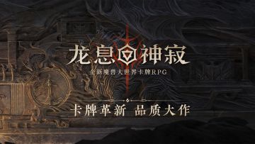《龙息：神寂》：在埃达西亚大陆开启次时代魔幻冒险！