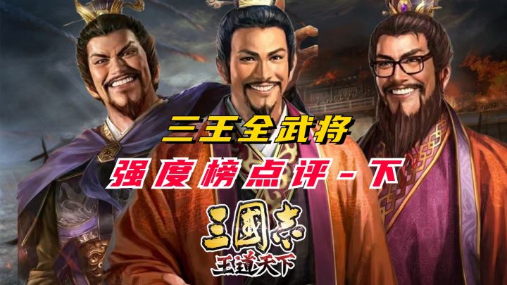全网最细！三王全武将强度榜点评-下集截图