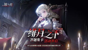 福利活动丨「绯月之下」答题集卡活动开启