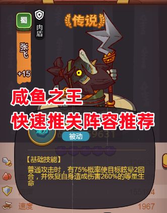 《咸鱼之王》快速推关阵容推荐