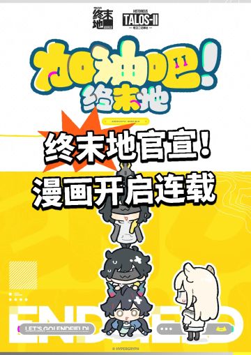 终末地官宣！漫画开启连载