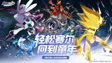 《赛尔号巅峰之战》征集活动——轻松赛尔，回到童年