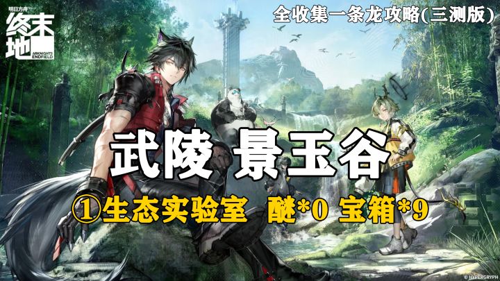 【终末地】武陵-景玉谷1全收集一条龙攻略(三测版)截图