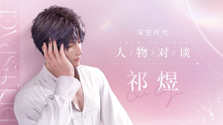 祁煜「人物对谈」截图
