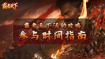 《霸者天下》活动攻略：参与时间指南
