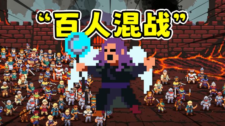 团本自走棋：招募英雄融合飞升，百人同屏大混战！截图