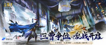 S5定档，霸业之争携手夺，奇兵制胜立体战！