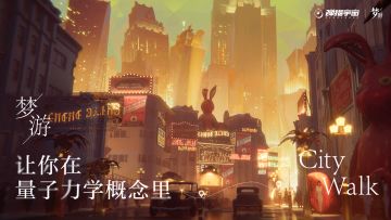 《梦游》让你在量子力学概念里city walk