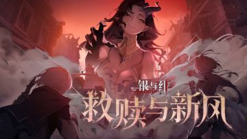 《银与绯》「提丰」眷属传记丨救赎与新风