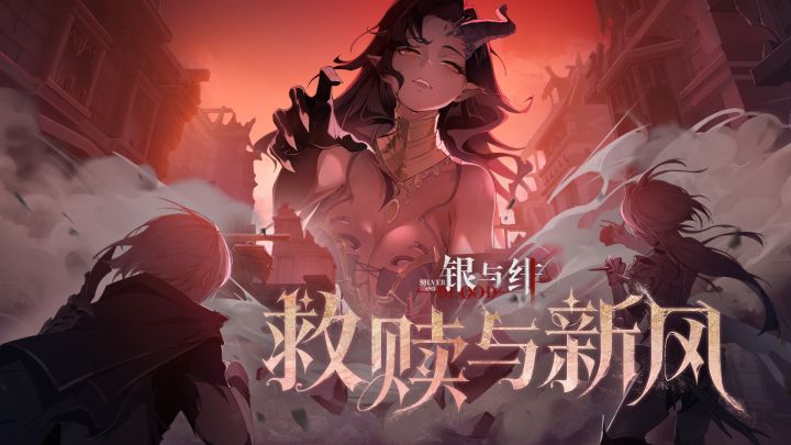 《银与绯》「提丰」眷属传记丨救赎与新风截图