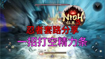 速看【仁王3】爽了！一招打空精力条！