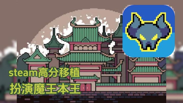 【TapTap年度游戏大赏】扮演魔王本王击退冒险家!截图