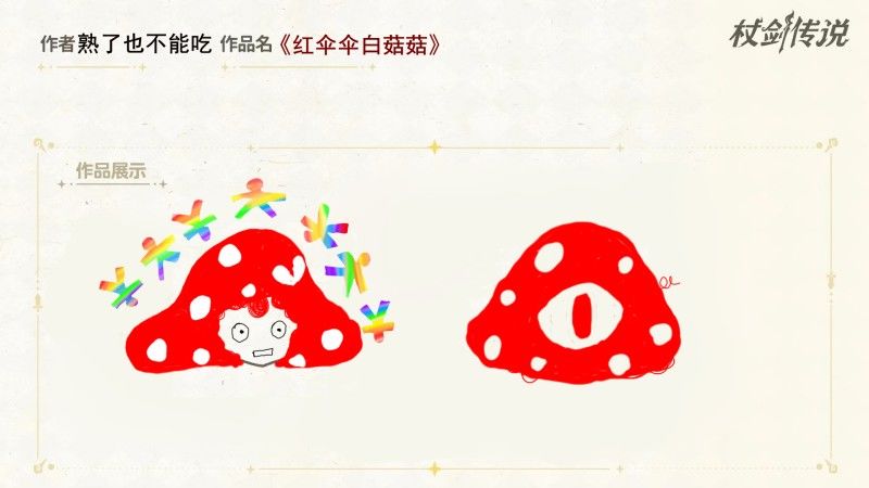 红伞伞白菇菇 1