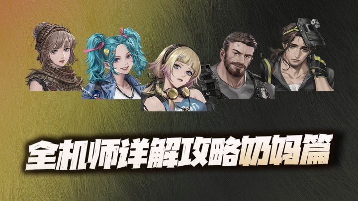 钢岚:全机师功能及强度讲解(奶妈篇)!请问3S奶到底谁最强?截图
