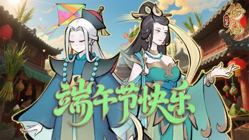 [有奖活动]《一起来修仙》五月初五，岁至端阳。