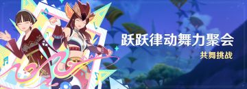 「跃跃律动舞力聚会」活动：共舞挑战