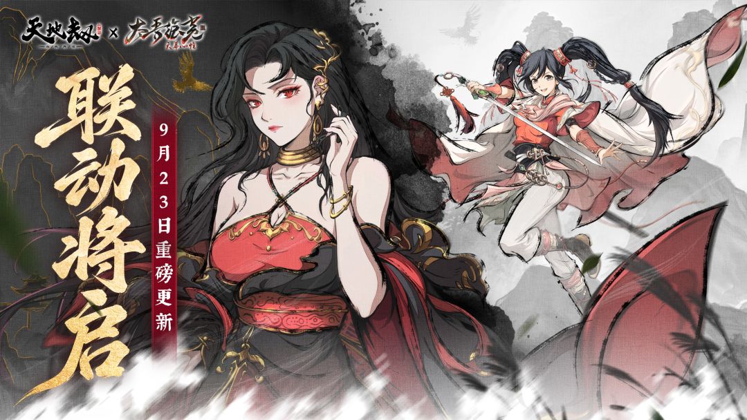 天地劫×太吾绘卷联动将于9月23日开启！截图