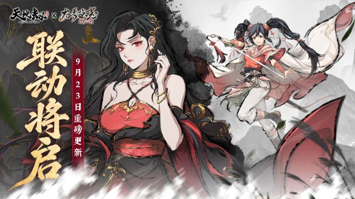 天地劫×太吾绘卷联动将于9月23日开启!截图