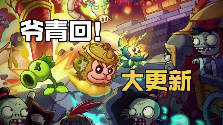 爷青回!植物大战僵尸大更新!童年经典又搞出来什么花活?截图