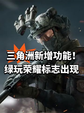 三角洲新增功能！绿玩荣耀标志出现