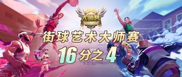 街球艺术大师赛解读——16分之4
