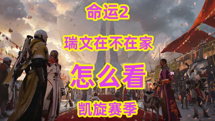 命运2,瑞文怎么看他在不在家截图