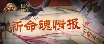 新命魂情报｜小将军亲启！一封粘满羽毛的来信