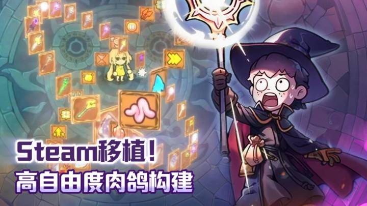 【TapTap年度游戏大赏】有亿点套路的法术构筑肉鸽!随时想玩就玩截图