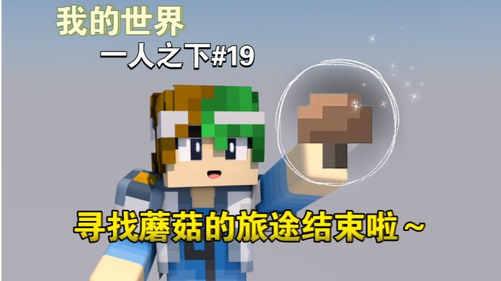 时隔多期谦土终于找着蘑菇啦~【我的世界异人生存19期】截图