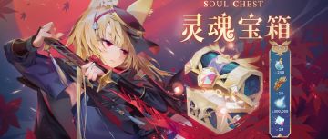 ⦿ 期间限定礼包【灵魂宝箱】