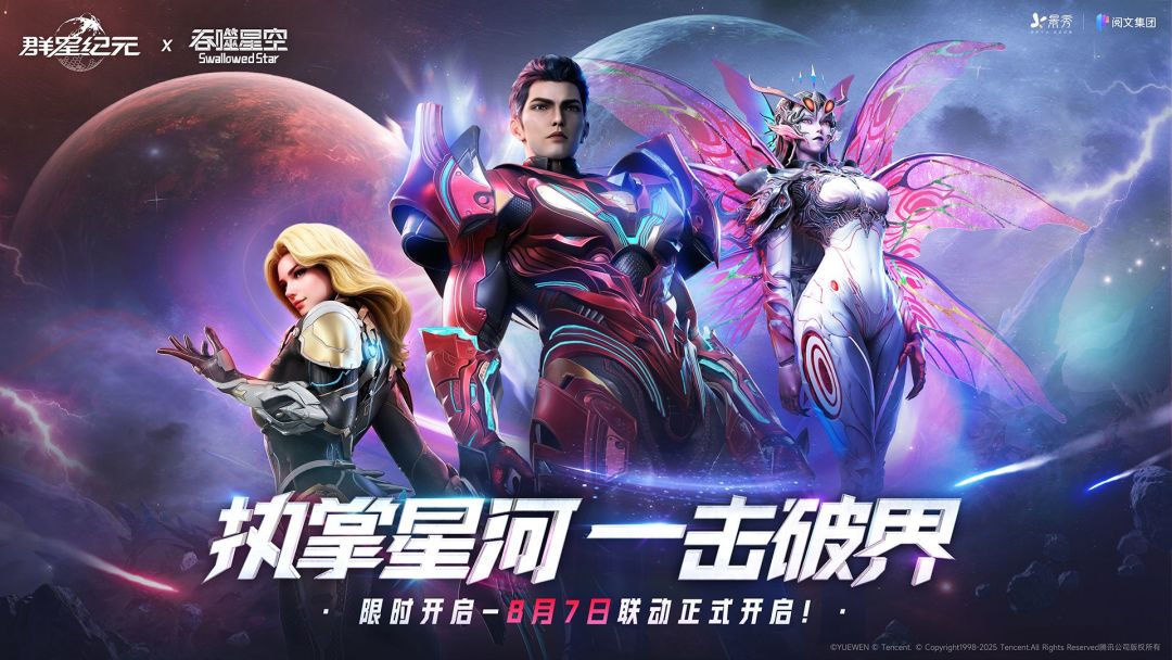 《群星纪元》×《吞噬星空》联动上线，执掌星河，一击破界！截图