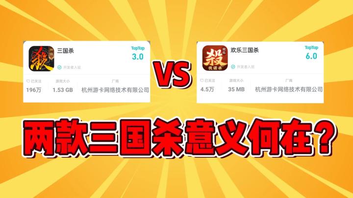 欢乐三国杀？三国杀？游卡为什么出两款三国杀类游戏？他们都有什么不同？截图