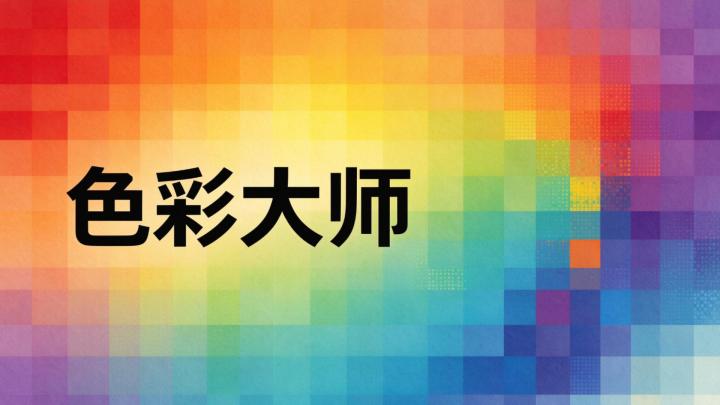 色感爱好者必玩!安静治愈解谜色彩大师截图