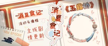 【神仙记事录】|追忆过往|聿城周报第一百四十二期