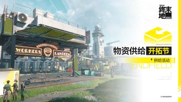 「物资供给·开拓节」供给活动即将开启