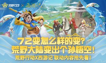 72变怎么样的变？荒野大陆变出个孙悟空！