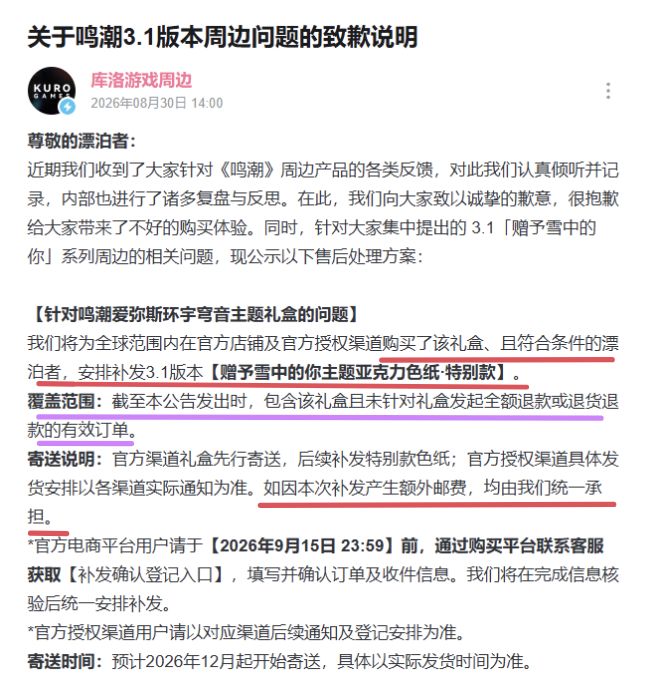 鸣潮3.1周边相关问题解决公告 2