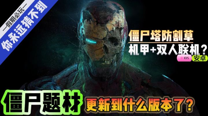 离谱!僵尸题材❗都更新到这种版本啦❓塔防割草|双人成行|假期必备截图