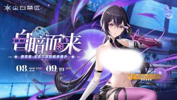 限时角色共鸣活动【自暗而来】即将开启！