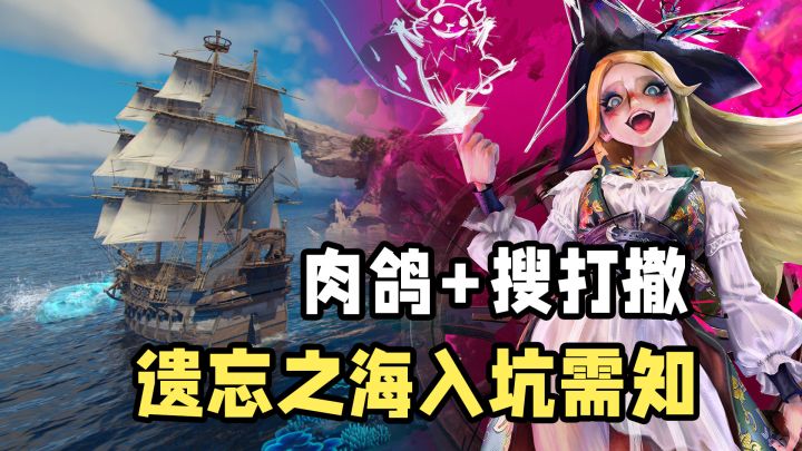 肉鸽+搜打撤！遗忘之海手游公测，入坑前这6件事需要知道！截图