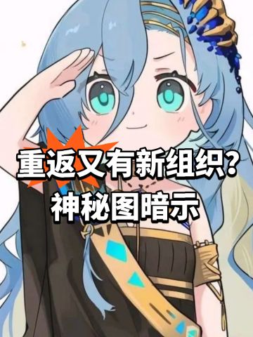 重返又有新组织？神秘图暗示